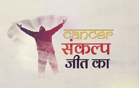 Cancer-Sankalp Jeet ka